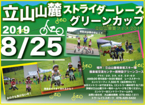 8/25 立山山麓　ストライダーレース　グリーンカップ　２０１９ @ 立山山麓スキー場　極楽坂エリア下部　オフロードコース