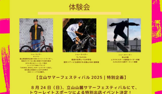 8/24は立山山麓スキー場にて36サマーフェスティバル！BMX体験＆ショー行います