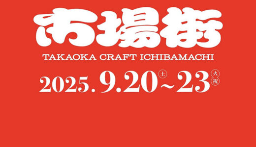 9/21は高岡街中で行われるクラフト工芸イベント　市場街にてBMXショータイム行います