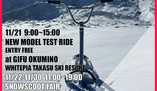 今週末からはスノースクートフェア開催　※11/21試乗会会場変更になりました