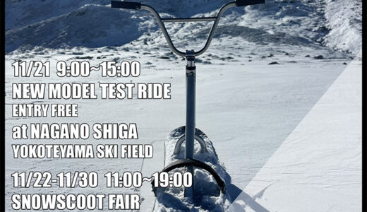 11/21-11/30 今年も開催スノースクートフェア！11/21は志賀高原で試乗会も行います