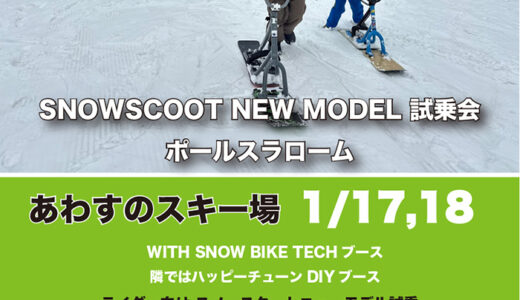1/17,18 今週末は富山県あわすのスキー場さんにてスノースクートニューモデル試乗会2days