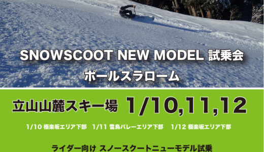 今週末1/10.11.12は立山山麓スキー場さんにてスノースクートニューモデル試乗会＆ポールスラローム
