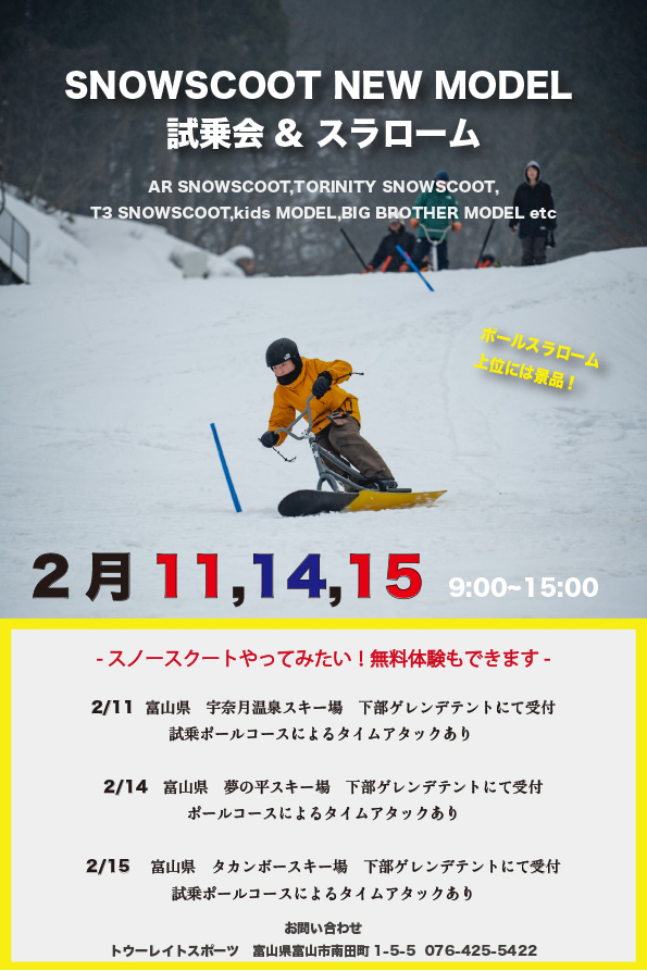 2026スノースクート試乗会ポスター