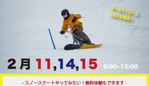 スノースクートニューモデル試乗会　2026年2月日程　ポールコースによるタイム計測もあります