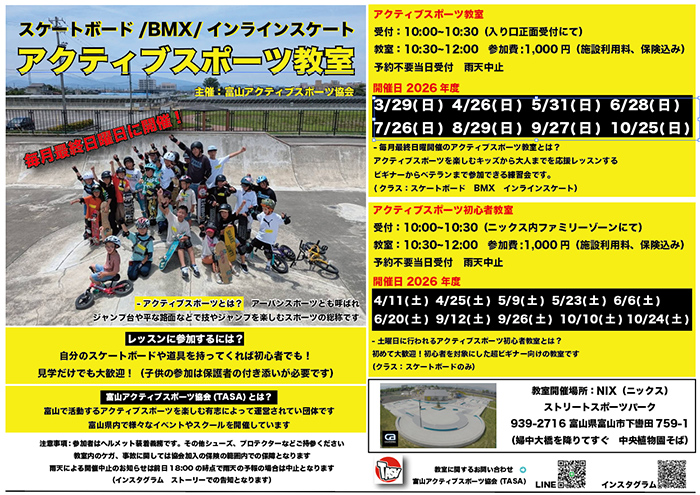 富山アクティブスポーツ教室 日程フライヤー スケートボード BMX インラインスケート