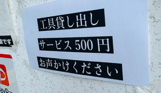 店頭ロッジアスペースにて、貸し出し自転車工具あります。