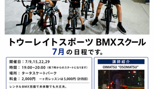 BMXスクール　七月の日程です。週一回19:00~ レンタル完備、初回レッスン無料。