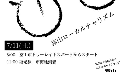 7/11は富山のローカルを再発掘　地元密着サイクリングイベント　富山チャリズム　富山市＞井波＞福光