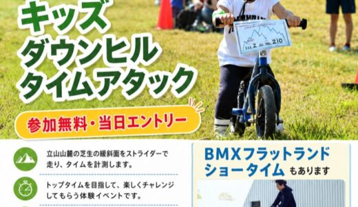 8/15は立山山麓スキー場で36サマーフェスティバル開催。音楽あり、飲食あり、つかみどりあり！ストライダーやBMXもあります。