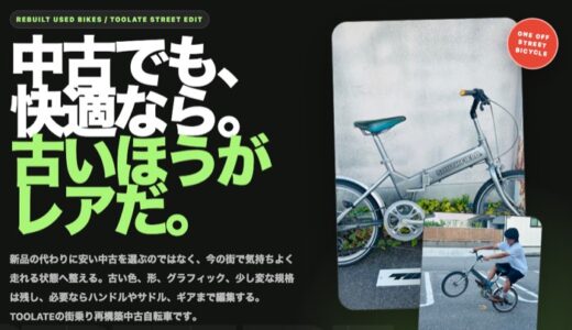 古いほうがレアだ！？　中古自転車再構築ページ