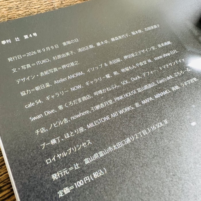 「辻」第4号の寄稿者・協力店と定価100円の案内