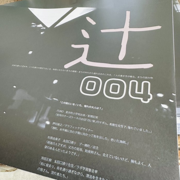 まちの読み物「辻」vol.4の表紙
