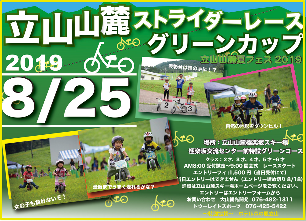 立山山麓ストライダーレース